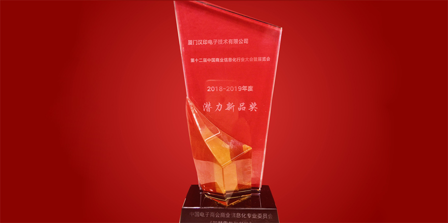 Nagwagi ng iDPRT ang Potential New Product Award sa 12th China Business Information Industry